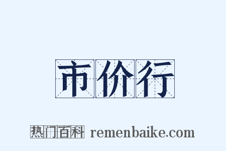 市价行是什么意思的图片